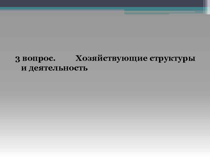 3 вопрос. Хозяйствующие структуры и деятельность 