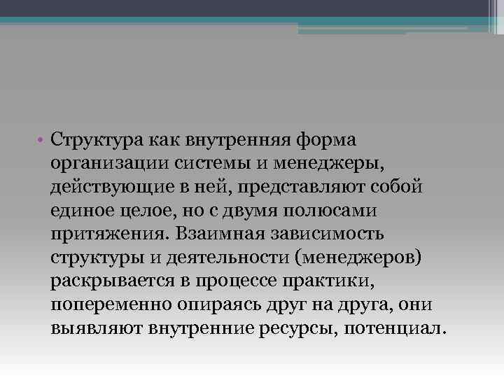  • Структура как внутренняя форма организации системы и менеджеры, действующие в ней, представляют
