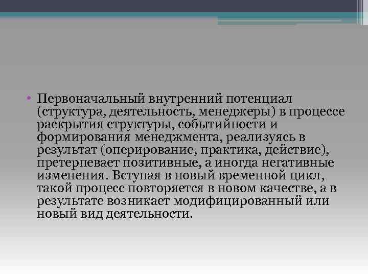  • Первоначальный внутренний потенциал (структура, деятельность, менеджеры) в процессе раскрытия структуры, событийности и