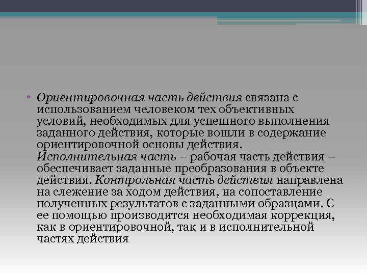  • Ориентировочная часть действия связана с использованием человеком тех объективных условий, необходимых для