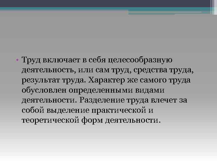  • Труд включает в себя целесообразную деятельность, или сам труд, средства труда, результат