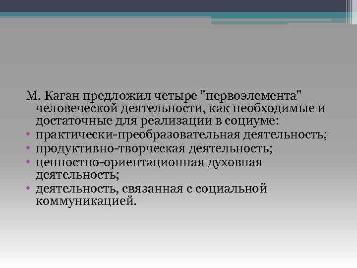 М. Каган предложил четыре 