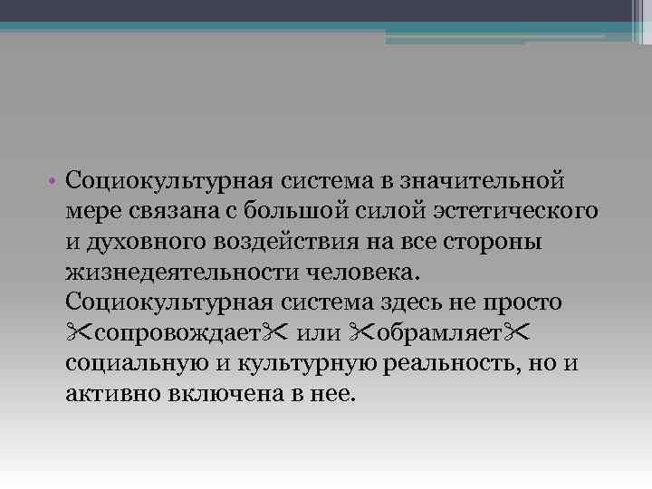  • Социокультурная система в значительной мере связана с большой силой эстетического и духовного