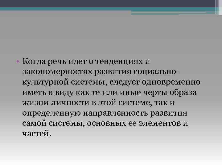  • Когда речь идет о тенденциях и закономерностях развития социальнокультурной системы, следует одновременно