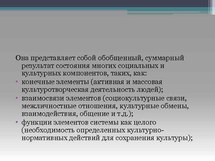 Она представляет собой обобщенный, суммарный результат состояния многих социальных и культурных компонентов, таких, как: