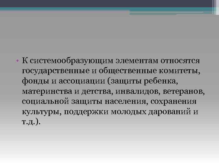  • К системообразующим элементам относятся государственные и общественные комитеты, фонды и ассоциации (защиты