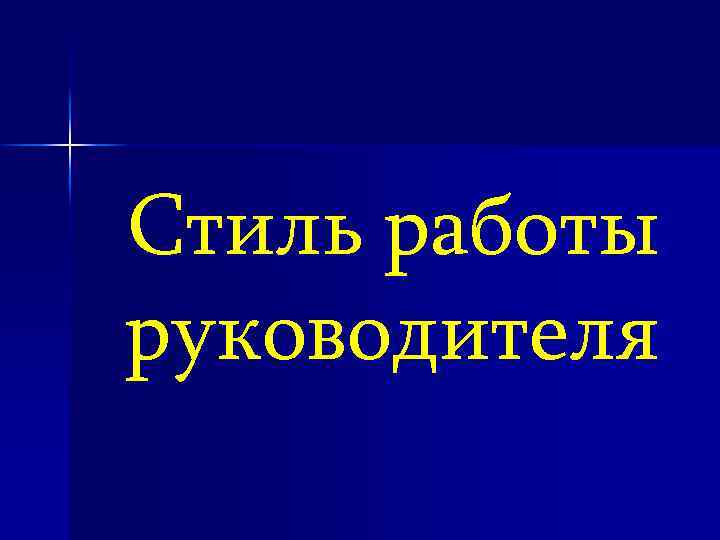 Стиль работы руководителя 