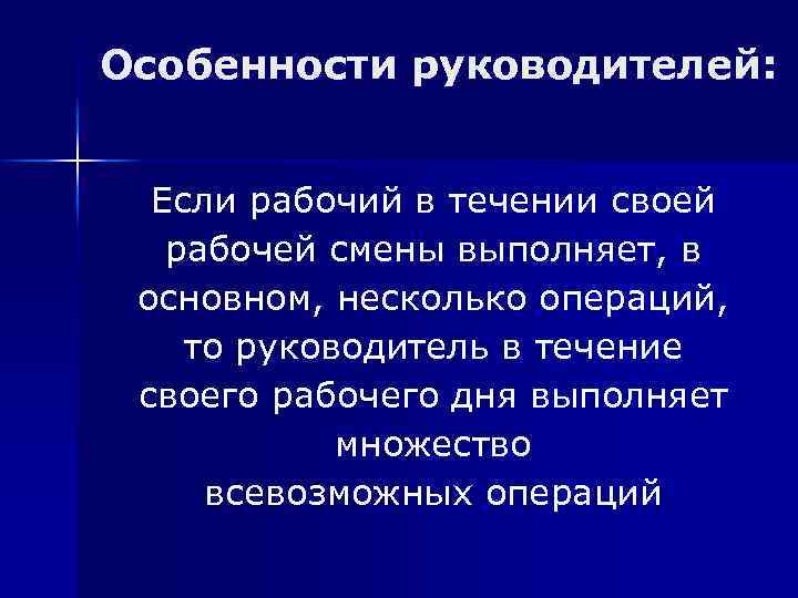 Особенности руководителей: Если рабочий в течении своей рабочей смены выполняет, в основном, несколько операций,