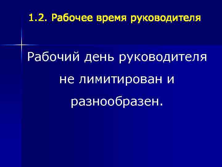 1. 2. Рабочее время руководителя Рабочий день руководителя не лимитирован и разнообразен. 