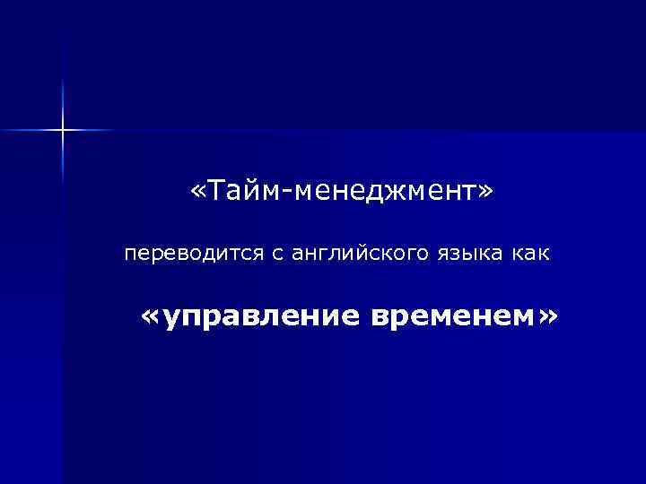  «Тайм менеджмент» переводится с английского языка как «управление временем» 