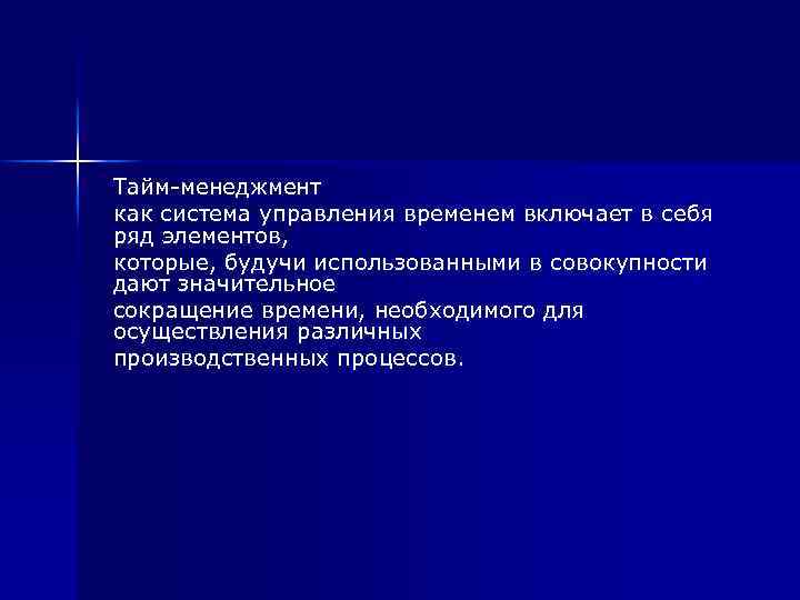 Тайм менеджмент как система управления временем включает в себя ряд элементов, которые, будучи использованными