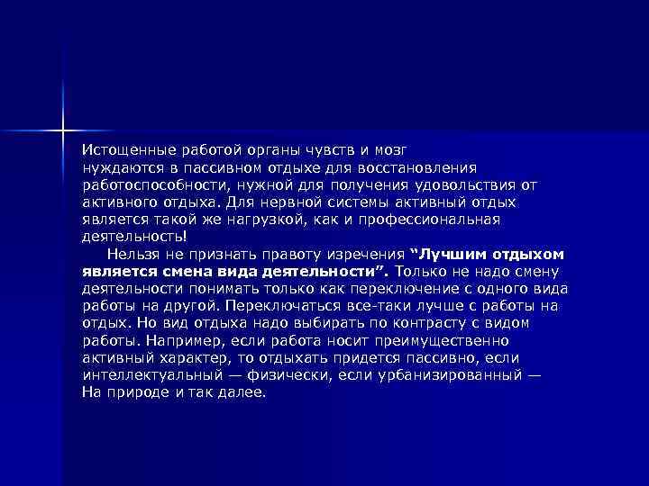 Истощенные работой органы чувств и мозг нуждаются в пассивном отдыхе для восстановления работоспособности, нужной
