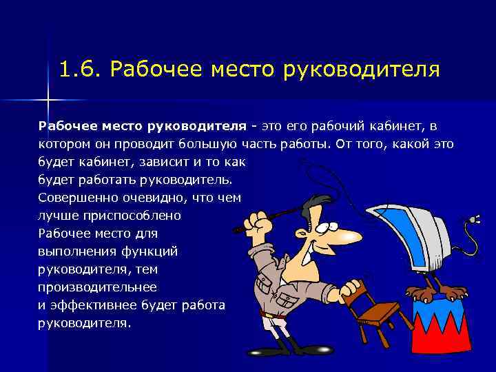 1. 6. Рабочее место руководителя это его рабочий кабинет, в котором он проводит большую