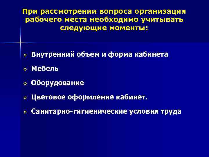 При рассмотрении вопроса организация рабочего места необходимо учитывать следующие моменты: ◊ Внутренний объем и