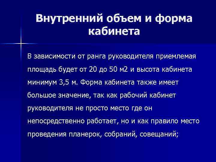 Внутренний объем и форма кабинета В зависимости от ранга руководителя приемлемая площадь будет от