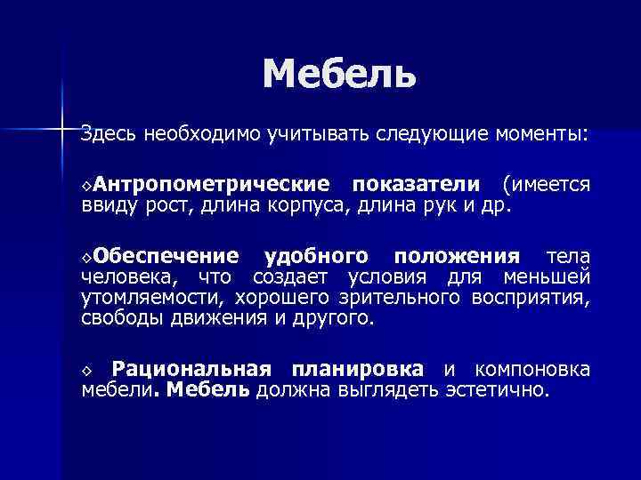 Мебель Здесь необходимо учитывать следующие моменты: ◊Антропометрические показатели (имеется ввиду рост, длина корпуса, длина
