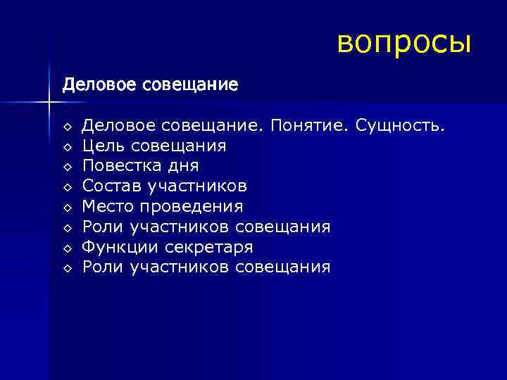 вопросы Деловое совещание ◊ ◊ ◊ ◊ Деловое совещание. Понятие. Сущность. Цель совещания Повестка