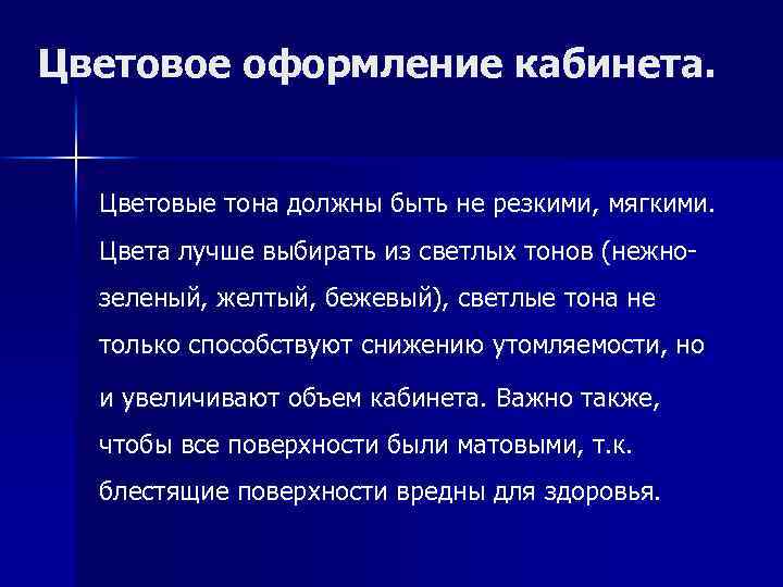 Цветовое оформление кабинета. Цветовые тона должны быть не резкими, мягкими. Цвета лучше выбирать из