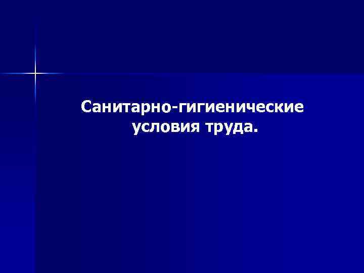 Санитарно-гигиенические условия труда. 
