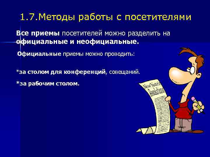 1. 7. Методы работы с посетителями Все приемы посетителей можно разделить на официальные и