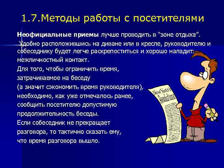 1. 7. Методы работы с посетителями Неофициальные приемы лучше проводить в “зоне отдыха”. Удобно