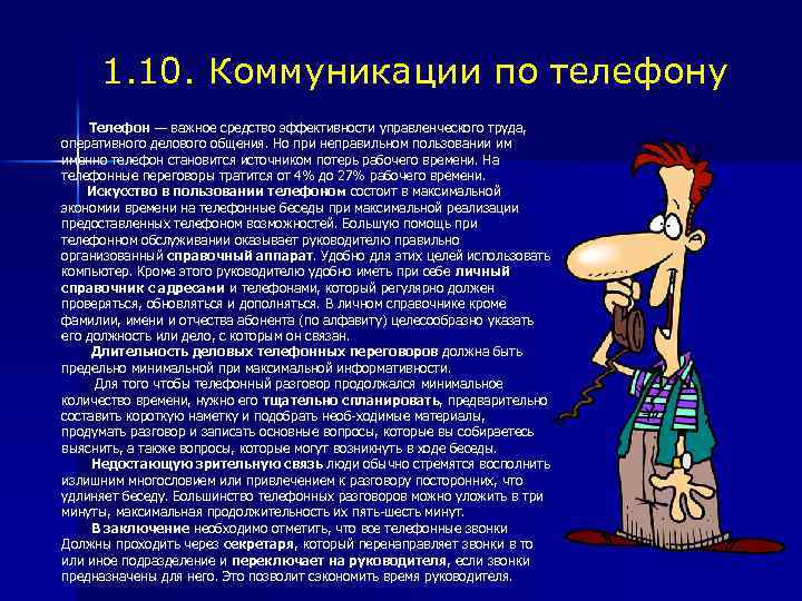 1. 10. Коммуникации по телефону Телефон — важное средство эффективности управленческого труда, оперативного делового