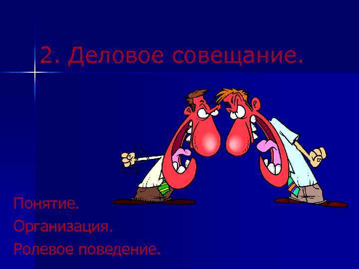 2. Деловое совещание. Понятие. Организация. Ролевое поведение. 