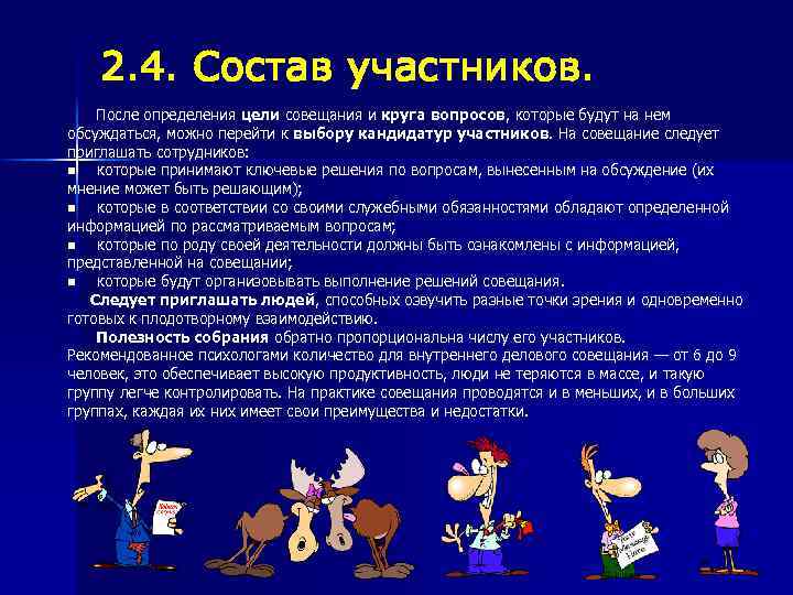 2. 4. Состав участников. После определения цели совещания и круга вопросов, которые будут на