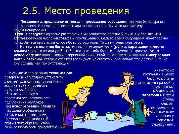 2. 5. Место проведения Помещение, предназначенное для проведения совещания , должно быть заранее подготовлено.