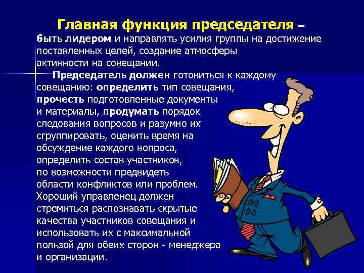 Главная функция председателя – быть лидером и направлять усилия группы на достижение поставленных целей,