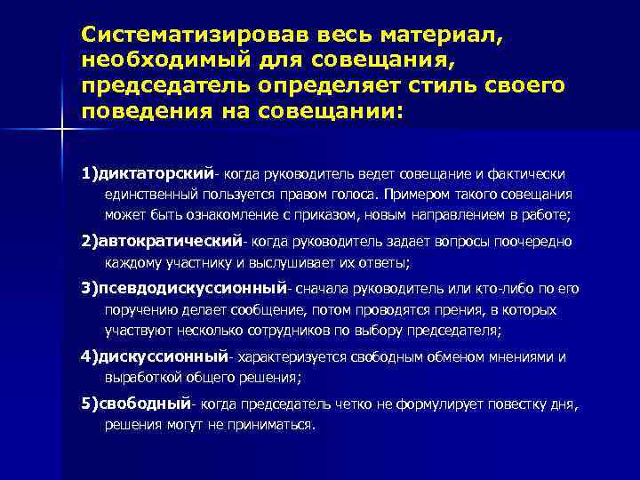 Систематизировав весь материал, необходимый для совещания, председатель определяет стиль своего поведения на совещании: 1)диктаторский