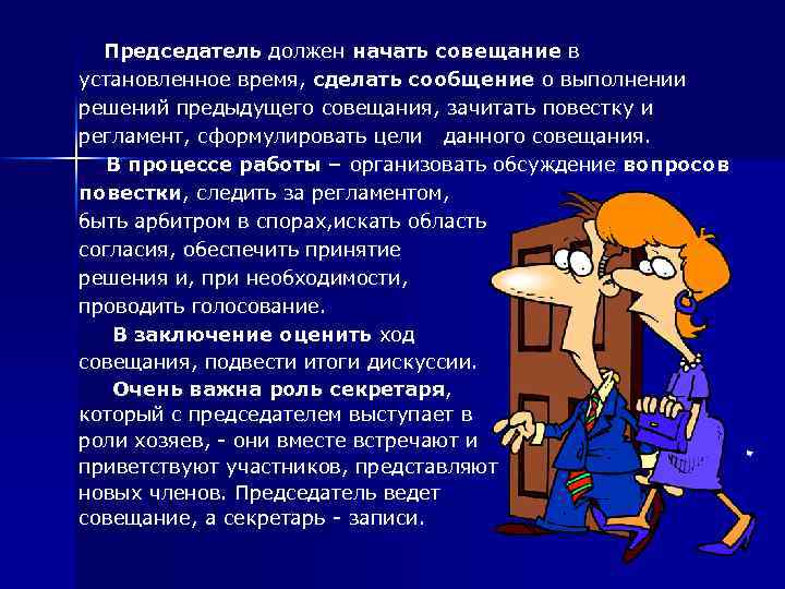  Председатель должен начать совещание в установленное время, сделать сообщение о выполнении решений предыдущего