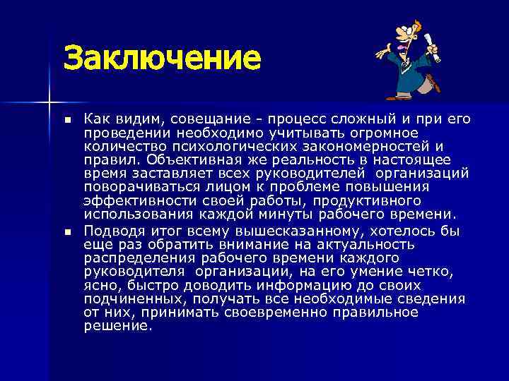 Заключение n n Как видим, совещание процесс сложный и при его проведении необходимо учитывать