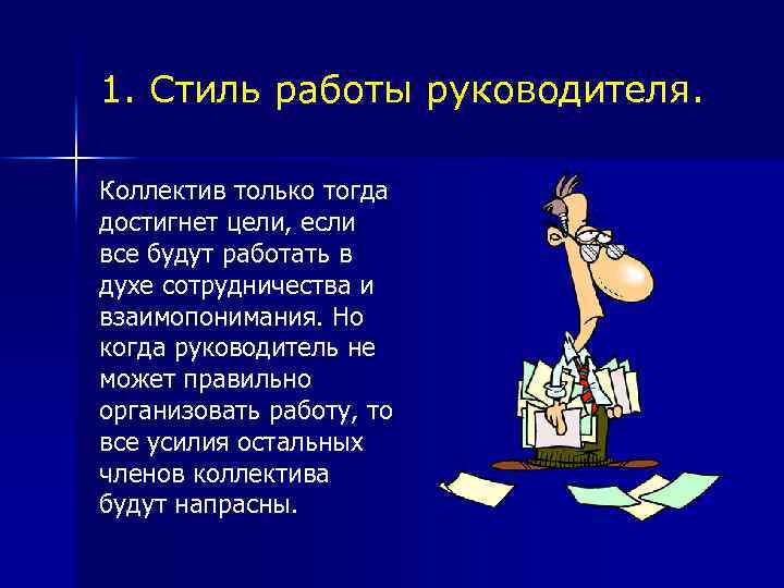 Работать стиль. Стиль работы руководителя. Стиль и метод работы руководителя. Стиль работы менеджера. Что значит стиль работы.