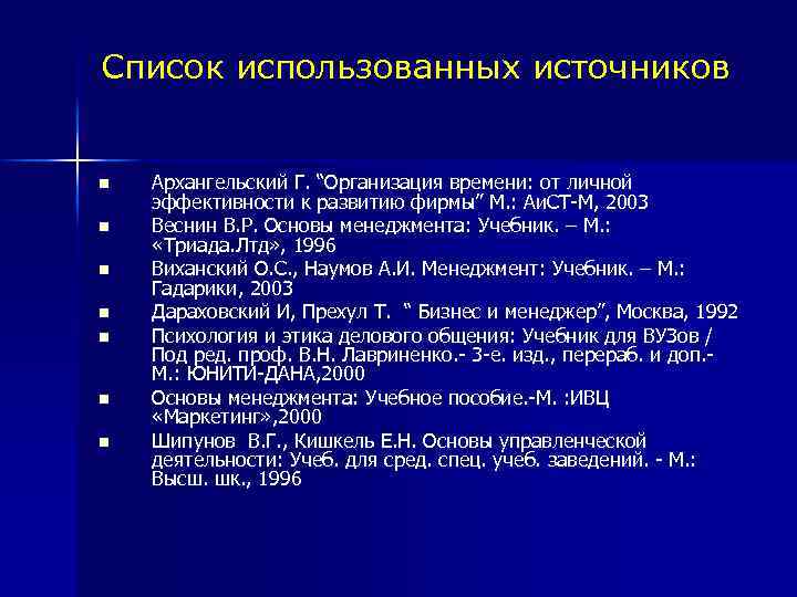 Список использованных источников n n n n Архангельский Г. “Организация времени: от личной эффективности
