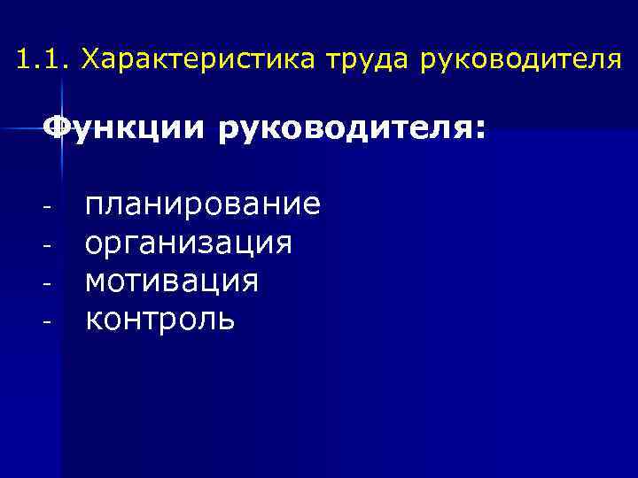 1. 1. Характеристика труда руководителя Функции руководителя: планирование организация мотивация контроль 
