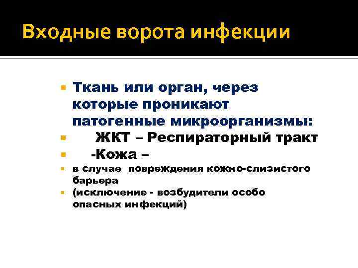 Входные ворота инфекции Ткань или орган, через которые проникают патогенные микроорганизмы: ЖКТ – Респираторный