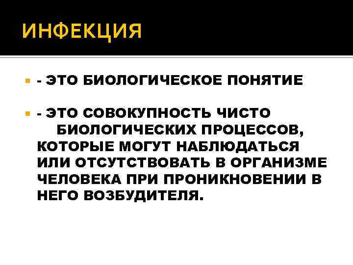 ИНФЕКЦИЯ - ЭТО БИОЛОГИЧЕСКОЕ ПОНЯТИЕ - ЭТО СОВОКУПНОСТЬ ЧИСТО БИОЛОГИЧЕСКИХ ПРОЦЕССОВ, КОТОРЫЕ МОГУТ НАБЛЮДАТЬСЯ