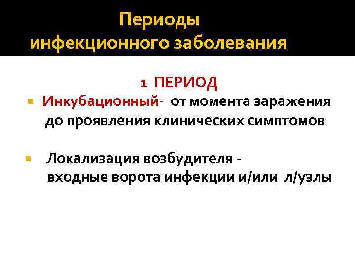 Периоды инфекционного заболевания 1 ПЕРИОД Инкубационный- от момента заражения до проявления клинических симптомов Локализация