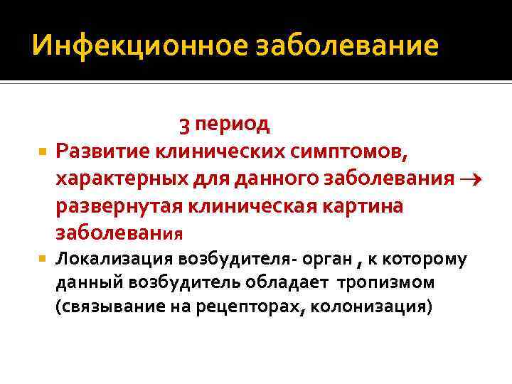 Локализация болезни это. Учение об инфекции. Периоды инф заболеваний. Трансмиссивными инфекционными болезнями являются. Учение о болезни периоды в развитии заболевания.