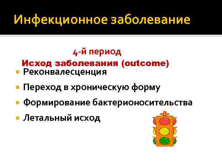 Инфекционное заболевание 4 -й период Исход заболевания (outcome) Реконвалесценция Переход в хроническую форму Формирование