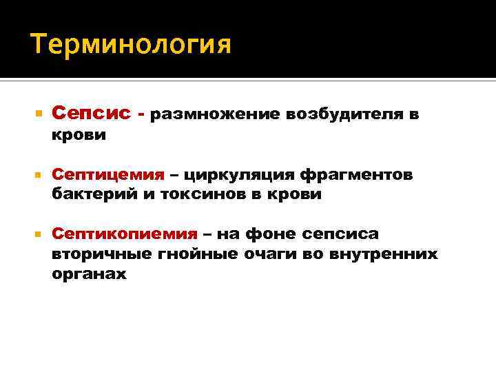 Терминология Сепсис - размножение возбудителя в крови Септицемия – циркуляция фрагментов бактерий и токсинов