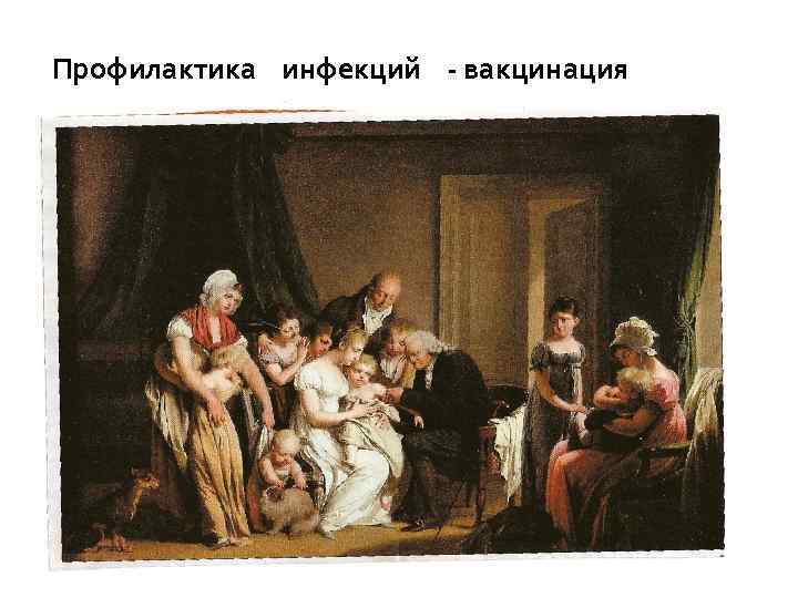 Профилактика инфекций - вакцинация 