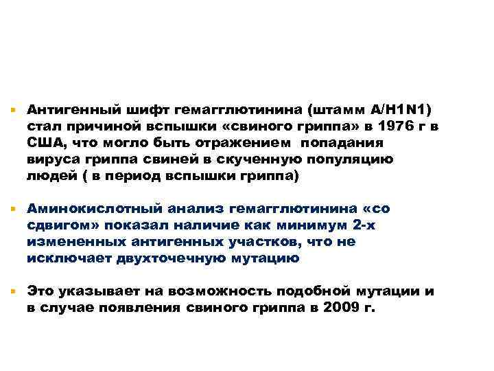  Антигенный шифт гемагглютинина (штамм A/H 1 N 1) стал причиной вспышки «свиного гриппа»