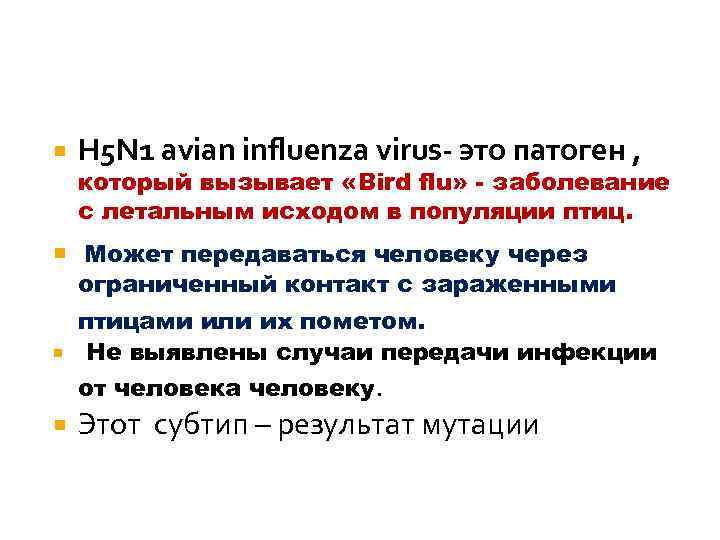  H 5 N 1 avian influenza virus- это патоген , который вызывает «Bird
