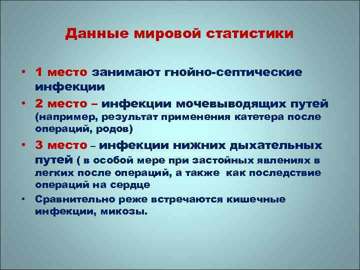 Данные мировой статистики • 1 место занимают гнойно-септические инфекции • 2 место – инфекции