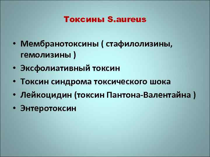 Токсины S. aureus • Мембранотоксины ( стафилолизины, гемолизины ) • Эксфолиативный токсин • Токсин