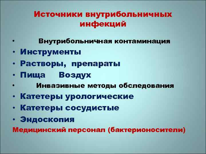 Источники внутрибольничных инфекций • Внутрибольничная контаминация • Инструменты • Растворы, препараты • Пища Воздух