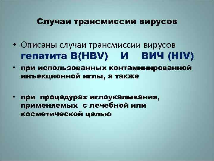 Случаи трансмиссии вирусов • Описаны случаи трансмиссии вирусов гепатита В(HBV) И ВИЧ (HIV) •