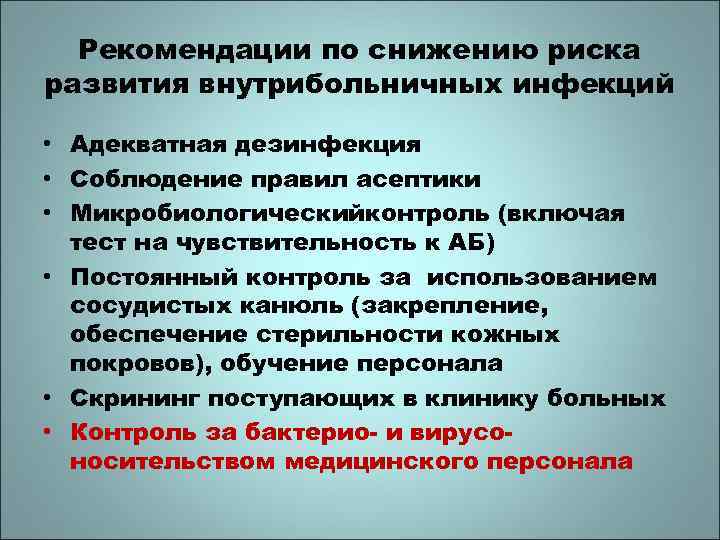Рекомендации по снижению риска развития внутрибольничных инфекций • Адекватная дезинфекция • Соблюдение правил асептики
